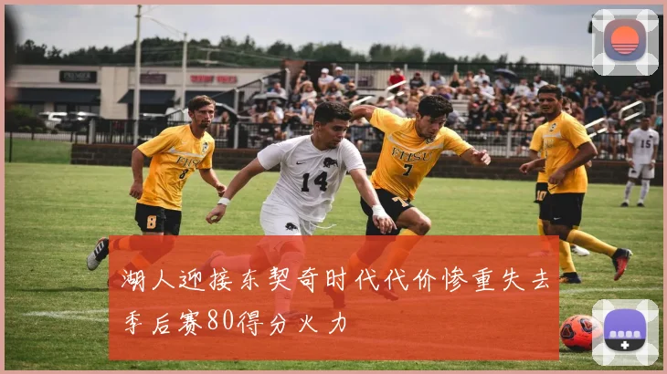 湖人迎接东契奇时代代价惨重失去季后赛80得分火力