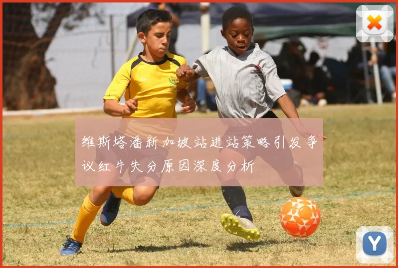 维斯塔潘新加坡站进站策略引发争议红牛失分原因深度分析