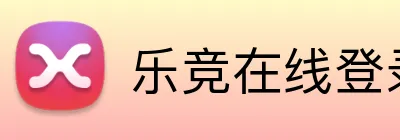 乐竞在线登录 Logo
